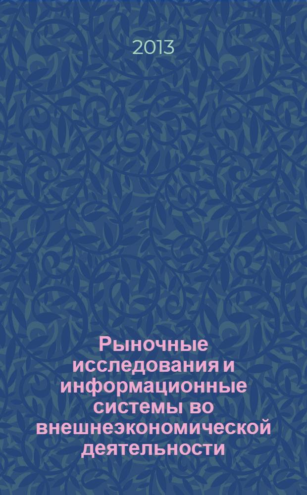 Рыночные исследования и информационные системы во внешнеэкономической деятельности : учебное пособие