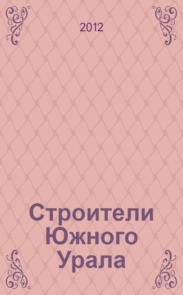 Строители Южного Урала: 1672 - 2012 : словарь-справочник