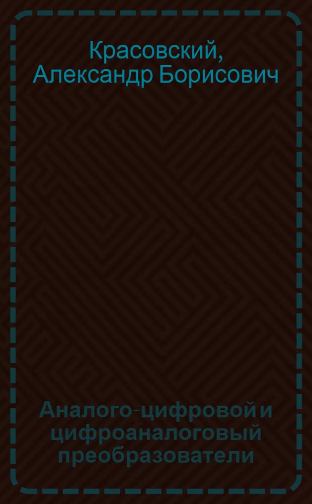 Аналого-цифровой и цифроаналоговый преобразователи : методические указания к выполнению практического занятия по курсу "Электротехника и электроника"