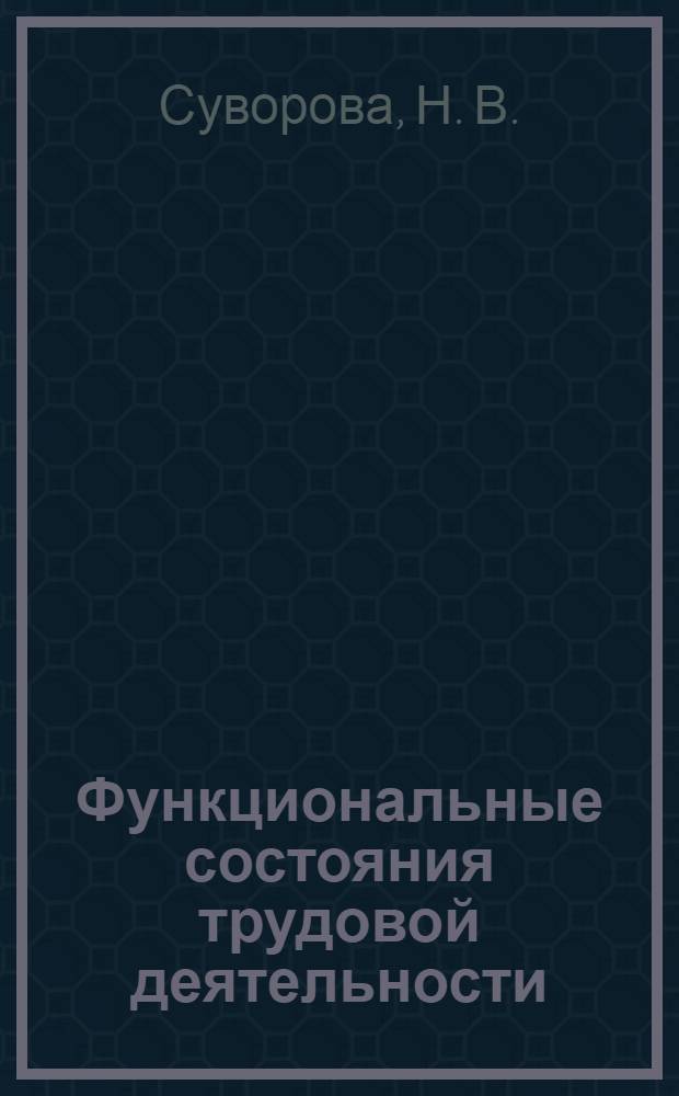Функциональные состояния трудовой деятельности : учебное пособие для студентов высших учебных заведений по направлению 030300 "Психология" очной и заочной форм обучения
