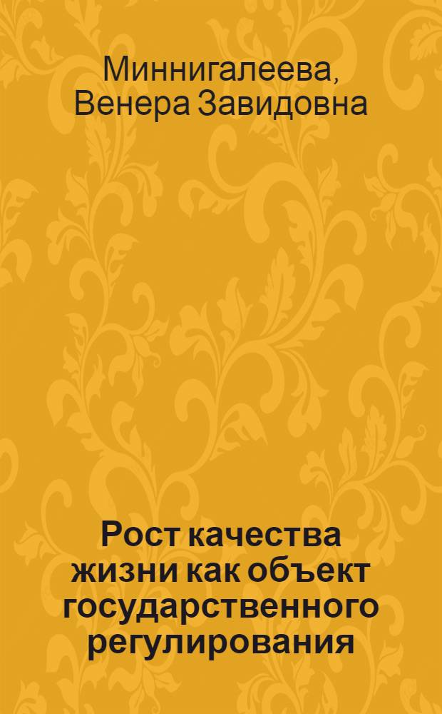 Рост качества жизни как объект государственного регулирования : автореф. дис. на соиск. учен. степ. к. э. н. : специальность 08.00.01 <Экономическая теория>