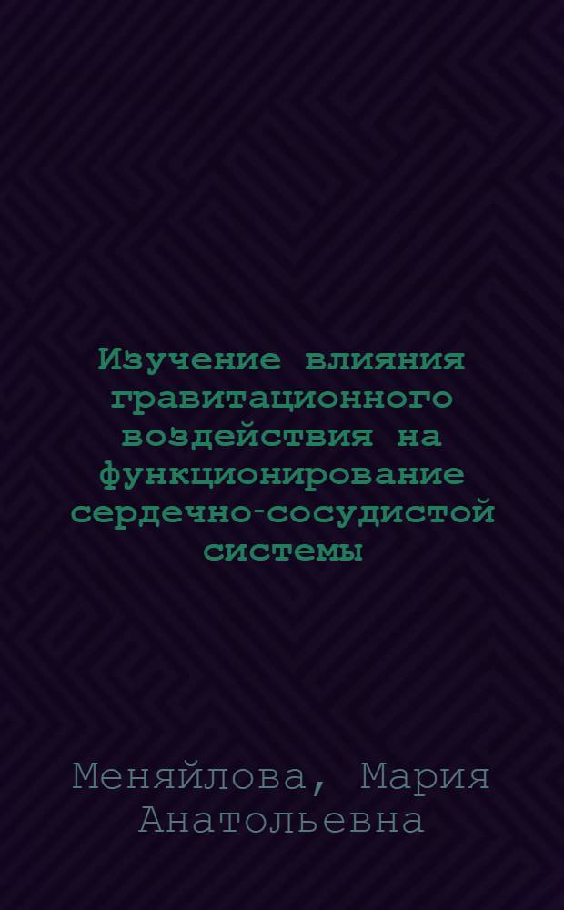 Изучение влияния гравитационного воздействия на функционирование сердечно-сосудистой системы : автореф. на соиск. уч. степ. к. ф.-м. н. : специальность 05.13.18 <Математическое моделирование, численные методы и комплексы программ>