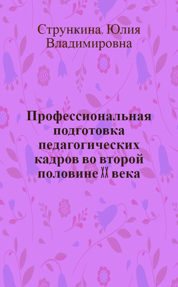 Профессиональная подготовка педагогических кадров во второй половине XX века: на материалах Великобритании и России : автореф. дис. на соиск. уч. степ. к. п. н. : специальность 13.00.01 <Общая педагогика, история педагогики и образования>