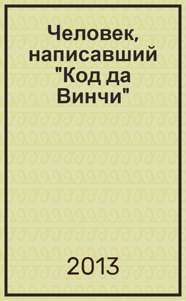 Человек, написавший "Код да Винчи" : о Дэне Брауне