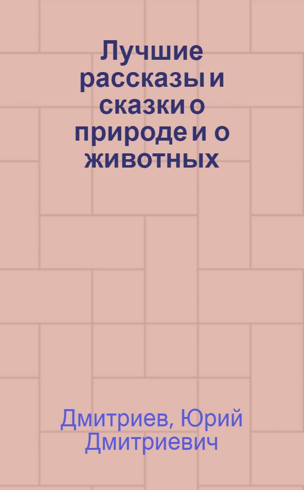 Лучшие рассказы и сказки о природе и о животных : сказки, рассказы, повести : для среднего школьного возраста