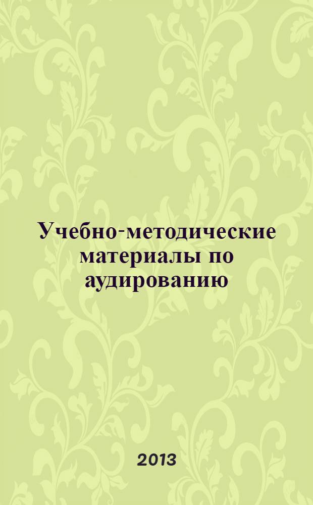 Учебно-методические материалы по аудированию : электронное учебное издание комбинированного распространения