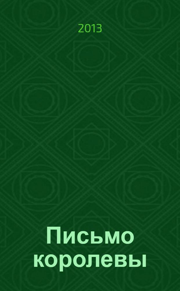 Письмо королевы : роман : перевод с немецкого