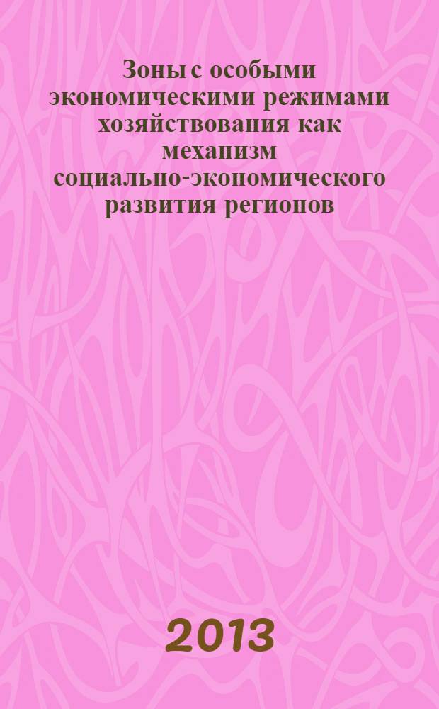 Зоны с особыми экономическими режимами хозяйствования как механизм социально-экономического развития регионов : монография