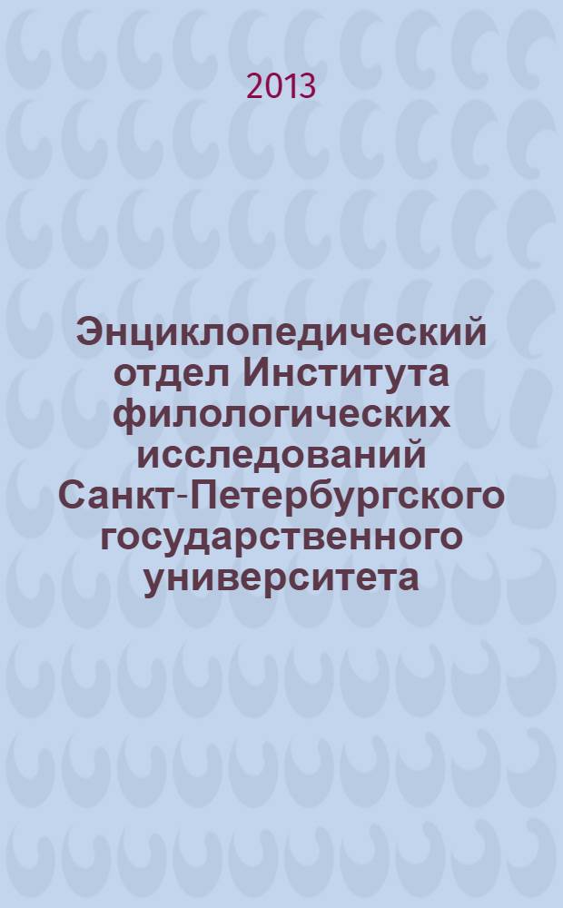 Энциклопедический отдел Института филологических исследований Санкт-Петербургского государственного университета : сборник
