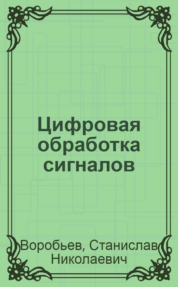 Цифровая обработка сигналов : учебник для студентов учреждений высшего профессионального образования по направлению подготовки 210700 "Инфокоммуникационные технологии и системы связи"