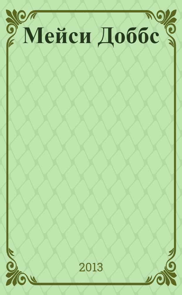 Мейси Доббс; Одного поля ягоды / Жаклин Уинспир; пер. с англ. Д. Вознякевича и Д. Апенкина