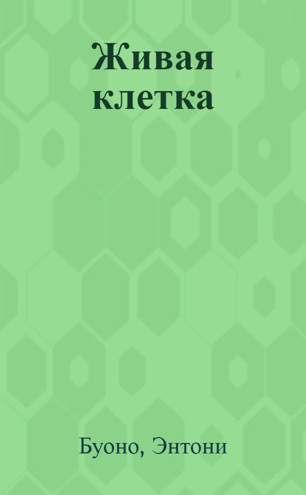 Живая клетка : как включить ген здоровья