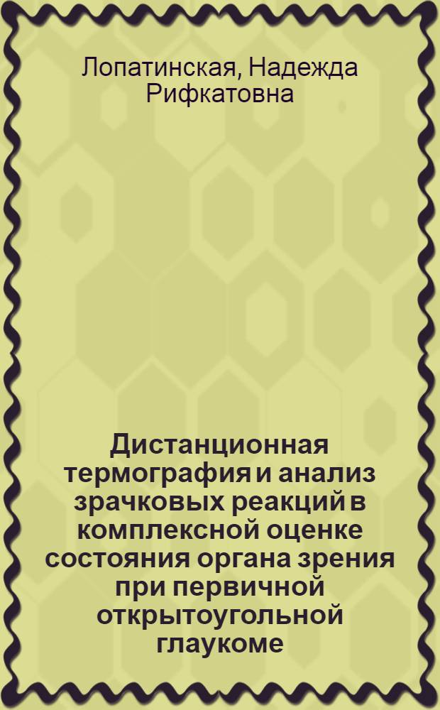 Дистанционная термография и анализ зрачковых реакций в комплексной оценке состояния органа зрения при первичной открытоугольной глаукоме : автореф. дис. на соиск. учен. степ. к. м. н. : специальность 03.01.02 <Биофизика> ; специальность 14.01.07 <Глазные болезни>