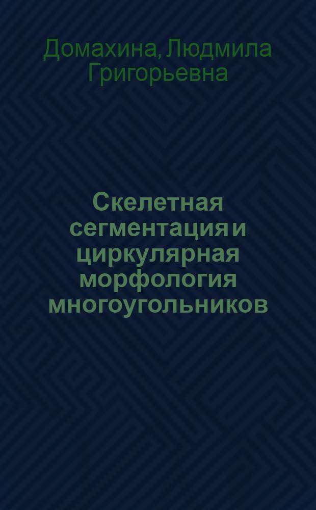 Скелетная сегментация и циркулярная морфология многоугольников : автореф. на соиск. уч. степ. к. ф.-м. н. : специальность 01.01.09 <Дискретная математика и математическая кибернетика>