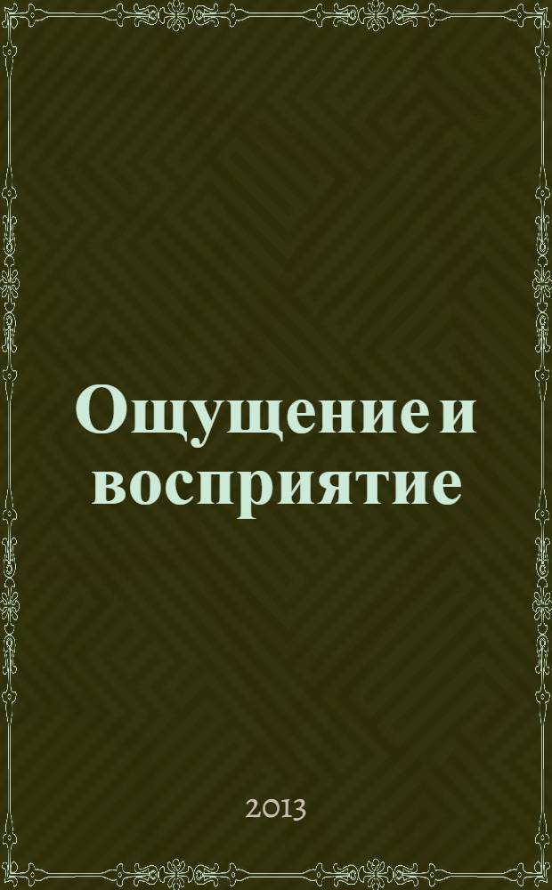 Ощущение и восприятие: общая психология : учебно-методическое пособие для студентов 1 курса направления 030300.62 "Психология" очной и заочной форм обучения