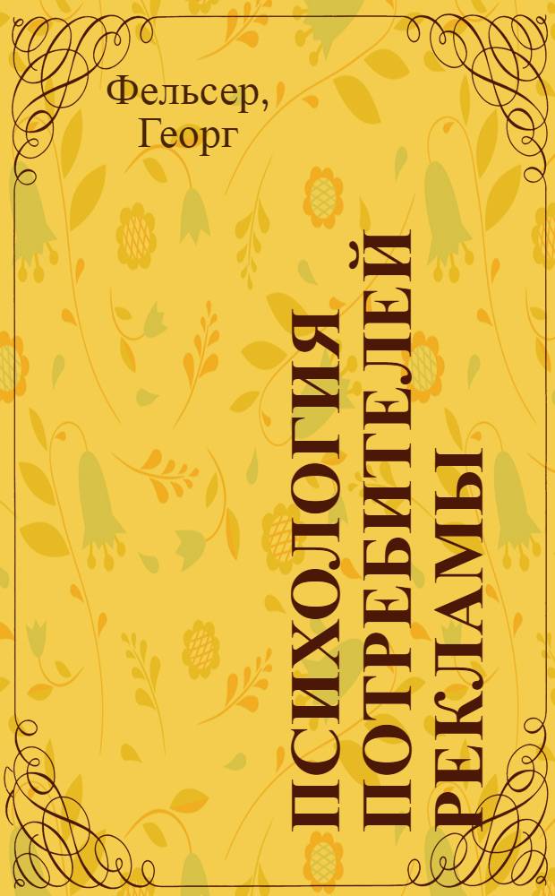 Психология потребителей рекламы