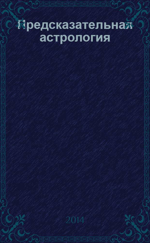 Предсказательная астрология : направления, как их вычислять и интерпретировать : перевод