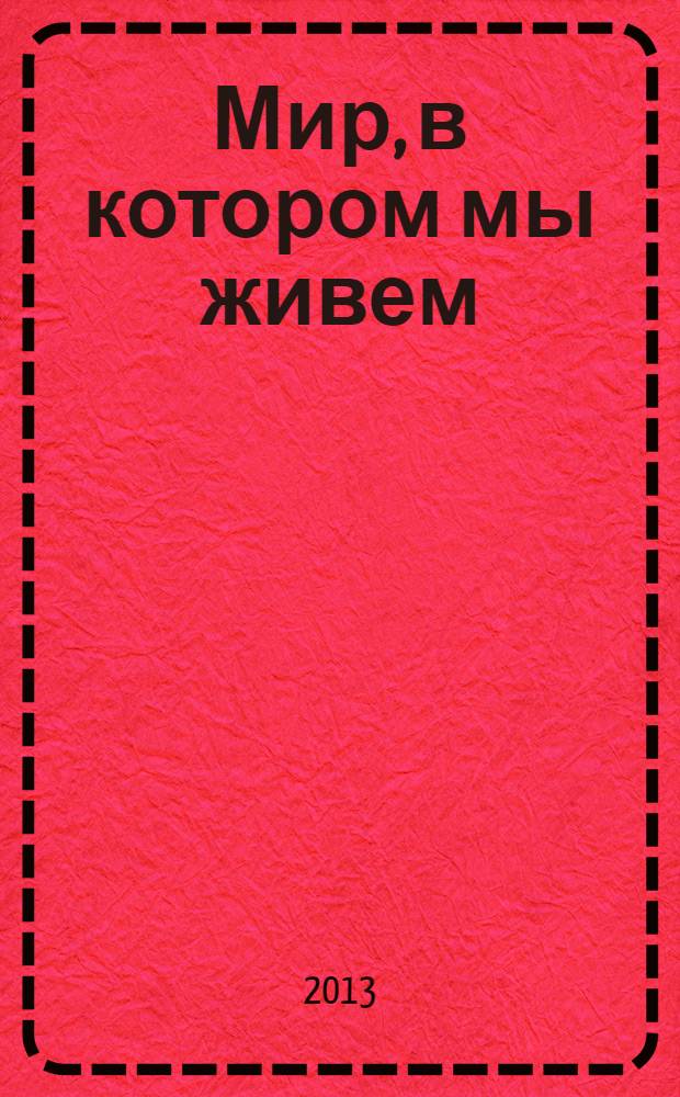 Мир, в котором мы живем : учебно-методическое пособие по русскому языку для учащихся продвинутого этапа обучения