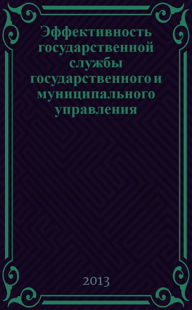 Эффективность государственной службы государственного и муниципального управления, функционирования органов власти и хозяйствующих субъектов : материалы VI Международной научно-практической конференции