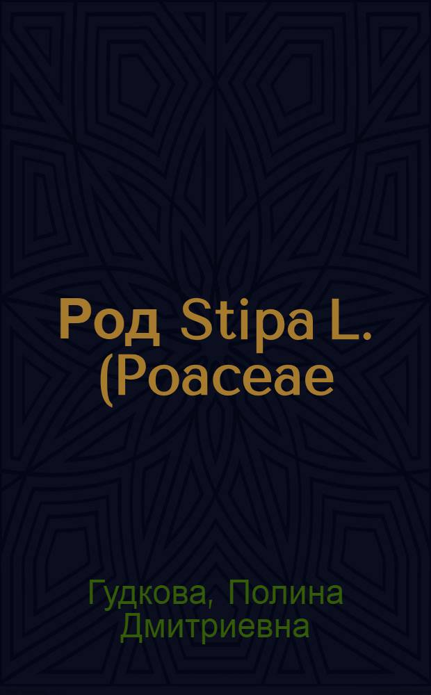 Род Stipa L. (Poaceae) во флоре Южной Сибири : автореф. дис. на соиск. учен. степ. к. б. н. : специальность 03.02.01 <Ботаника>