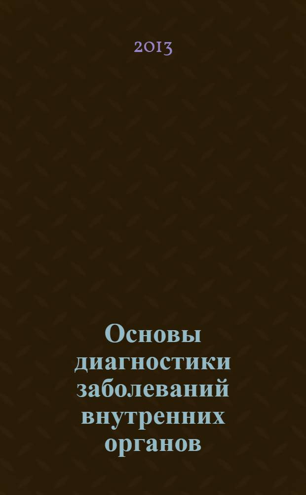 Основы диагностики заболеваний внутренних органов: учебное пособие по пропедевтике внутренних болезней / М-во образования и науки Российской Федерации, Новгородский гос. ун-т им. Ярослава Мудрого; Вебер Виктор Робертович, д.м.н., проф. и др.; под ред. В. Р. Вебера