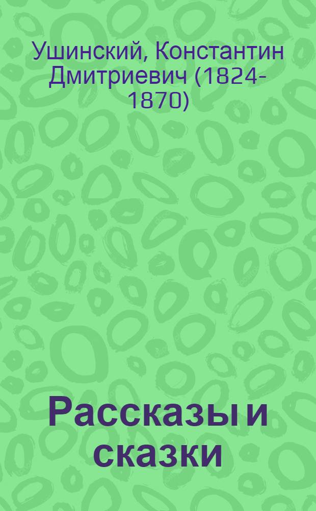 Рассказы и сказки : для младшего школьного возраста