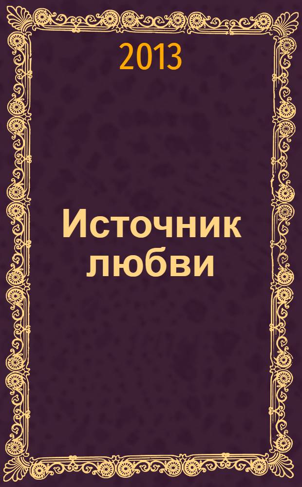 Источник любви: Теория и практика "семейных расстановок"