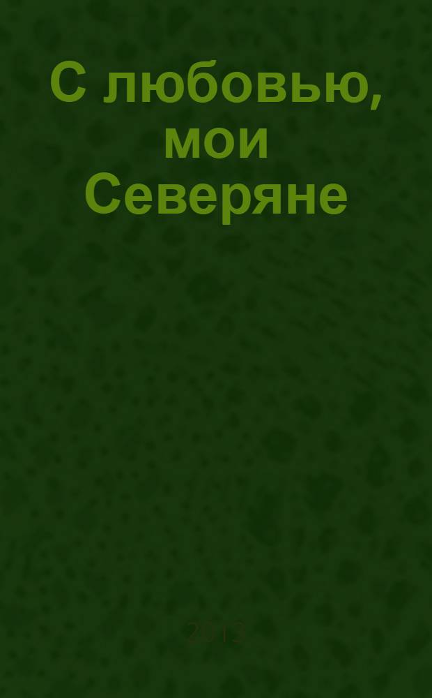 С любовью, мои Северяне : альбом