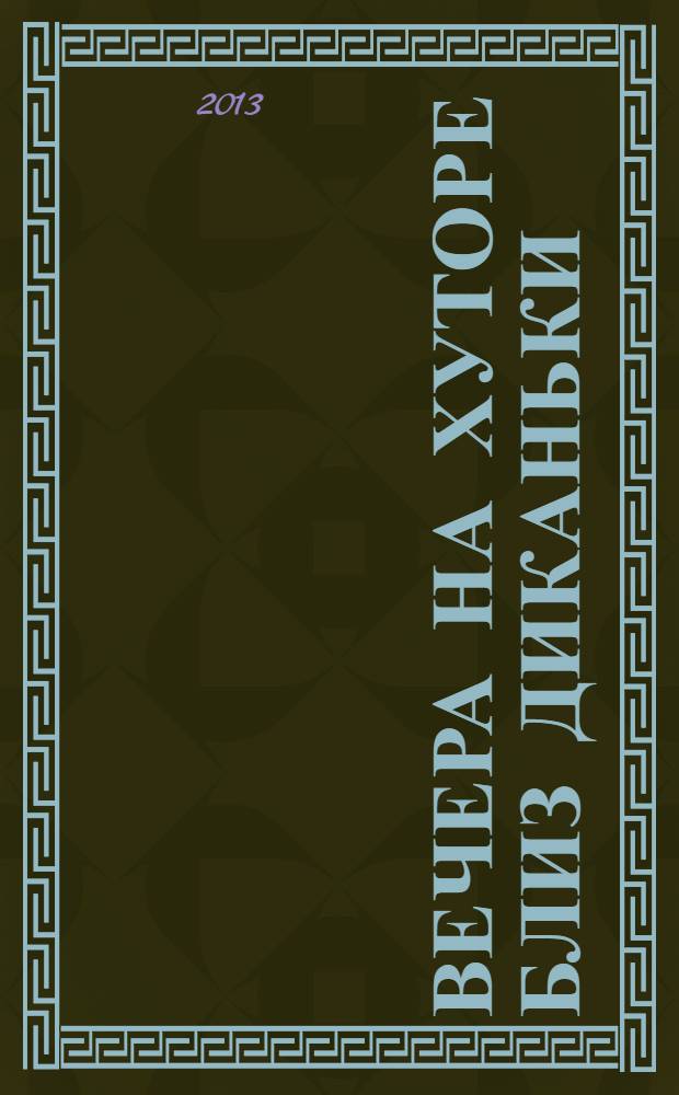 Вечера на хуторе близ Диканьки; Миргород: повести / Николай Васильевич Гоголь