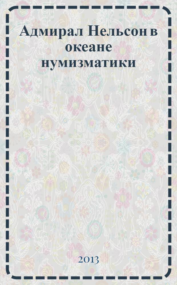 Адмирал Нельсон в океане нумизматики