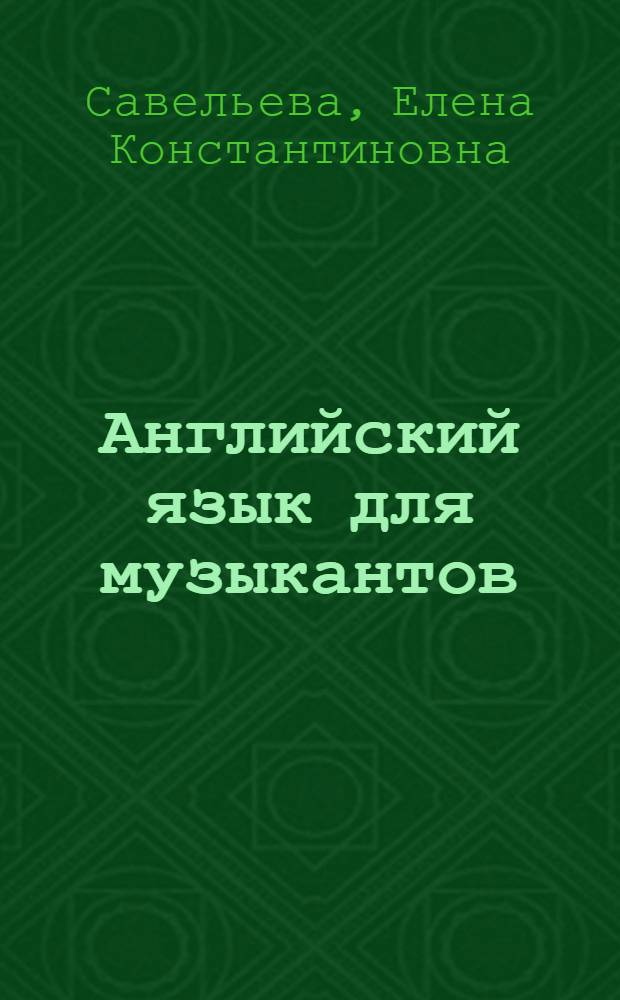 Английский язык для музыкантов = English for musicians : учебное пособие для студентов музыкальных вузов