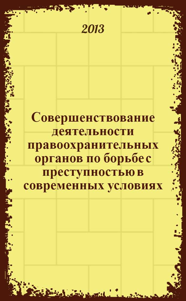 Совершенствование деятельности правоохранительных органов по борьбе с преступностью в современных условиях : материалы Всероссийской научно-практической конференции, (27-28 октября 2005 г.). [Вып. 10]