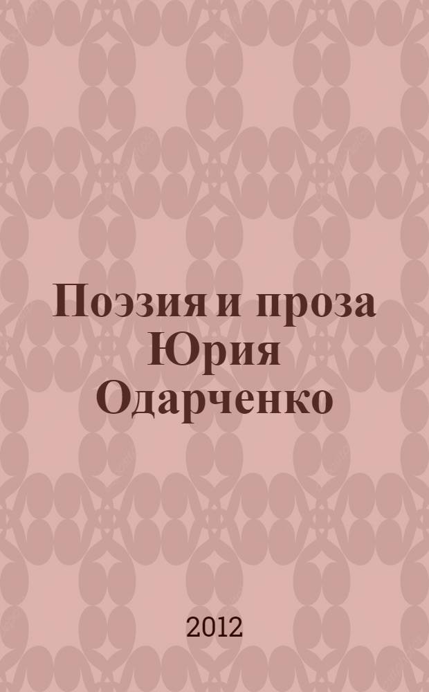 Поэзия и проза Юрия Одарченко: авангард и традиция : автореф. дис. на соиск. уч. степ. к. филол. н. : специальность 10.01.01 <Русская литература>