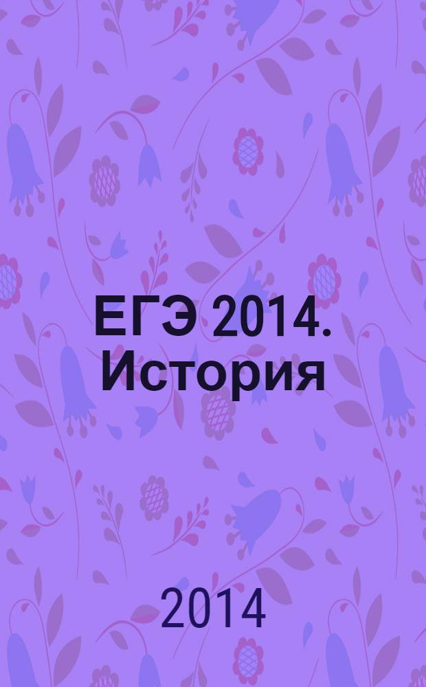 ЕГЭ 2014. История : самое полное издание типовых вариантов заданий