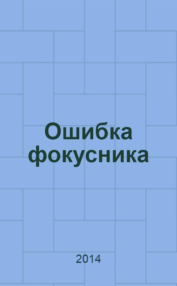 Ошибка фокусника : повесть : для среднего школьного возраста