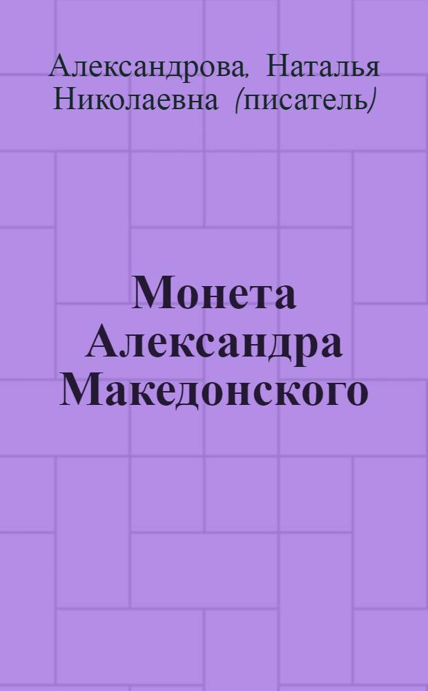 Монета Александра Македонского : роман