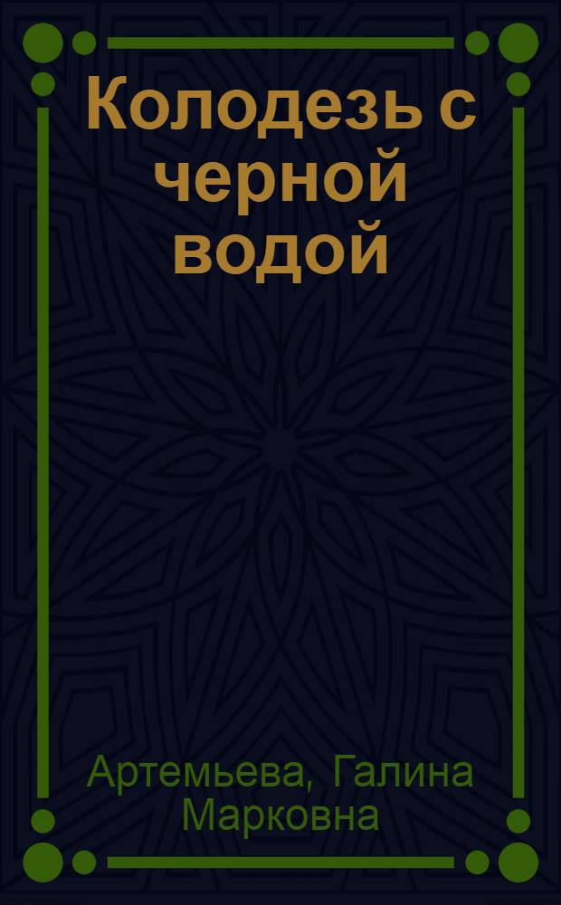 Колодезь с черной водой