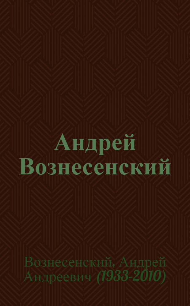 Андрей Вознесенский : стихотворения и поэмы