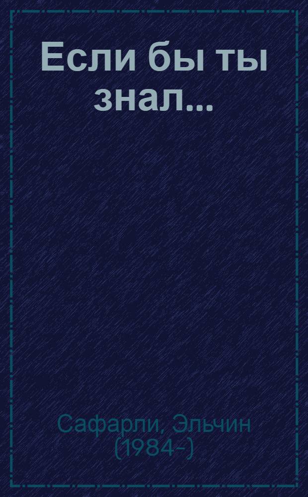 Если бы ты знал... : роман