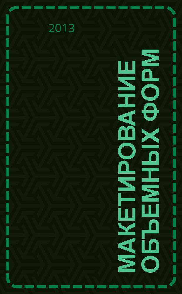 Макетирование объемных форм : учебно-методическое пособие