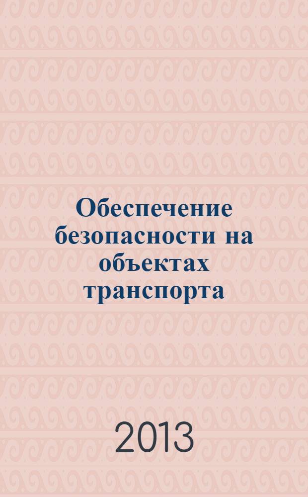 Обеспечение безопасности на объектах транспорта : сборник нормативных правовых актов (извлечения)