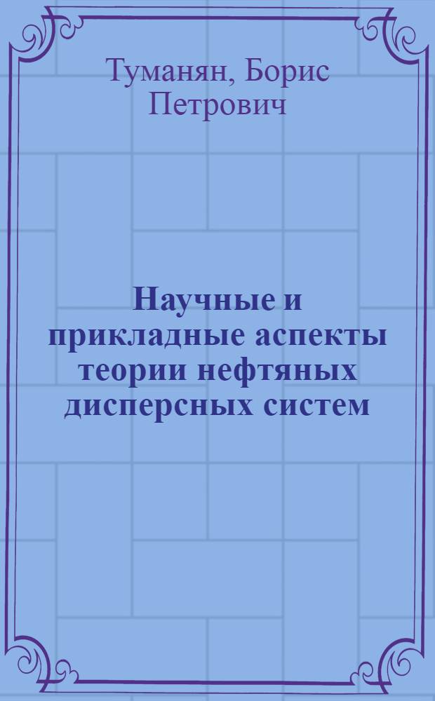 Научные и прикладные аспекты теории нефтяных дисперсных систем