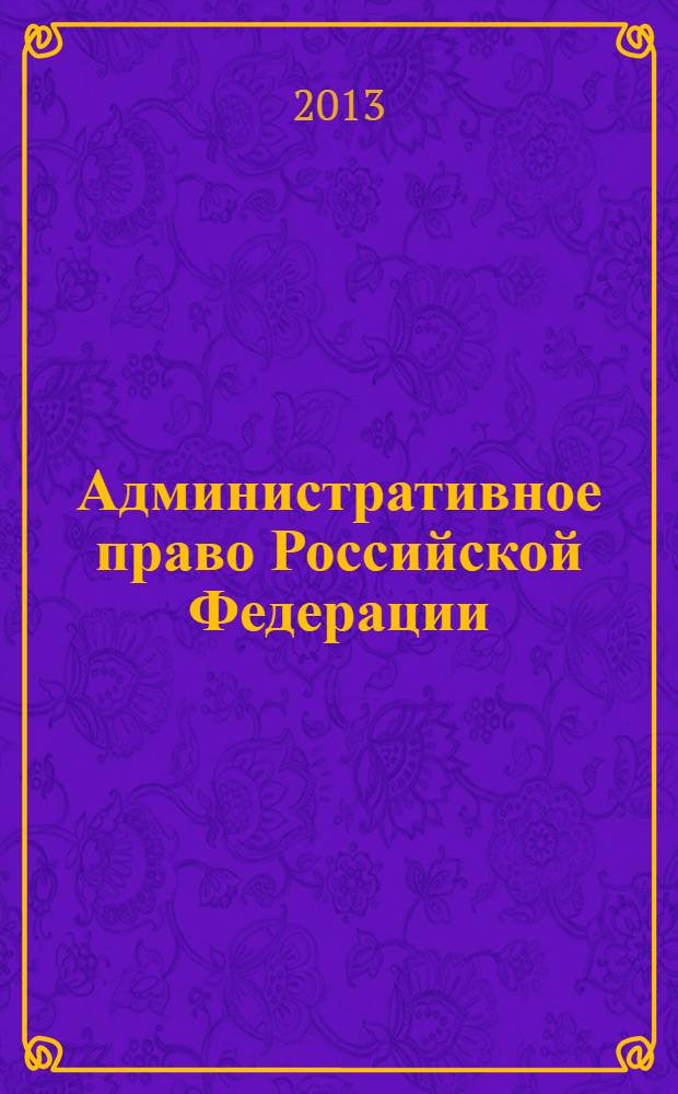 Административное право Российской Федерации : курс лекций [для курсантов и слушателей Московского университета МВД России. Ч. 1