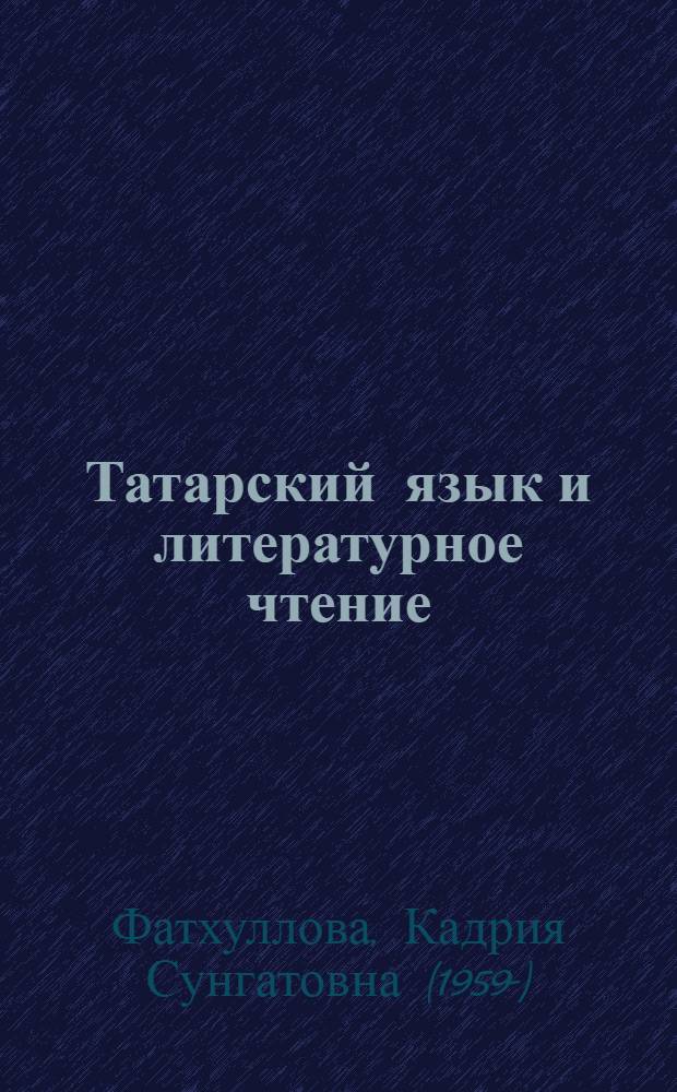 Татарский язык и литературное чтение = Татар теле һәм уку китабы : учебник для 2 класса начальной общеобразовательной школы с русским языком обучения : (для русскоязычных учащихся) : в 2 ч