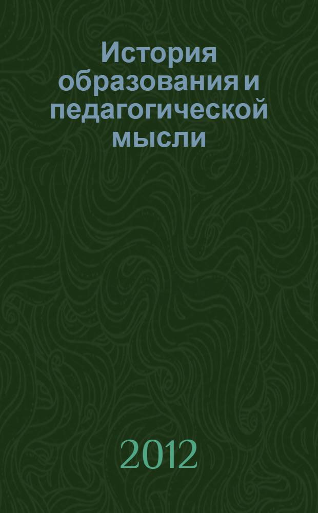 История образования и педагогической мысли : [учебное пособие]. Ч. 2 : История отечественного образования и педагогики