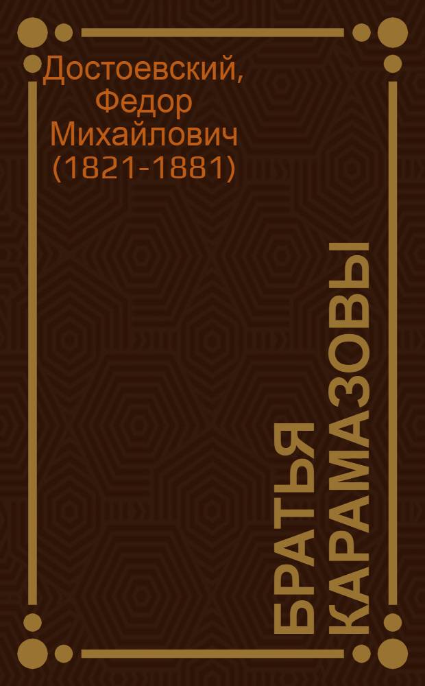 Братья Карамазовы : роман