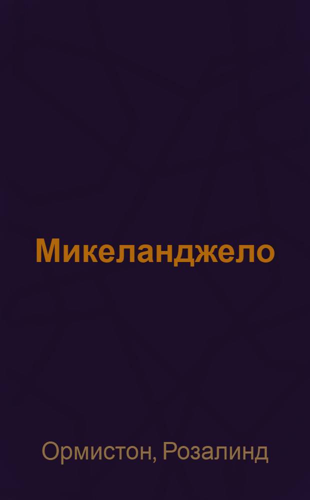 Микеланджело : жизнь и творчество в 500 картинах : иллюстрированное изложение жизни и творчества художника, дополненное репродукциями 300 лучших работ