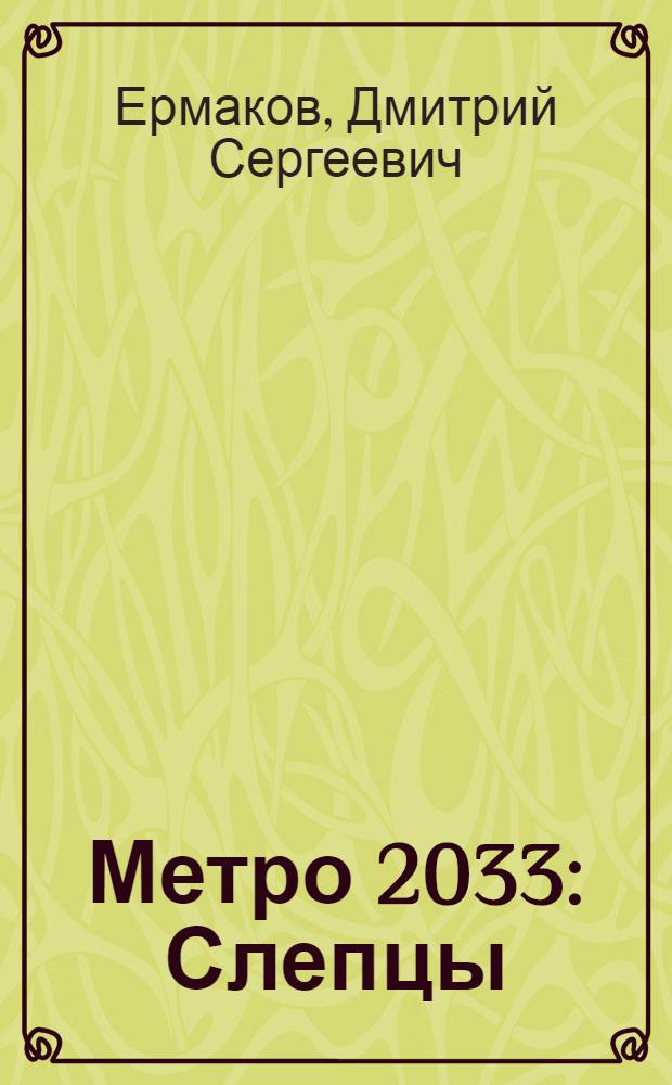 Метро 2033: Слепцы : фантастический роман