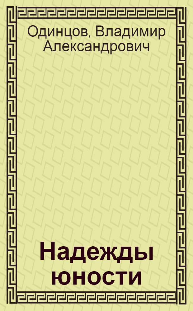 Надежды юности : повесть : сборник