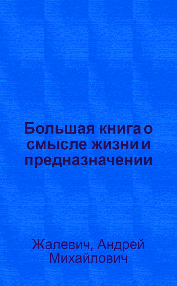 Большая книга о смысле жизни и предназначении